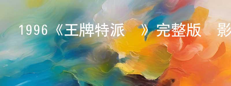 陳閩的個人主頁,1996《王牌特派員》完整版電影/在線觀看/百度云-美劇天堂